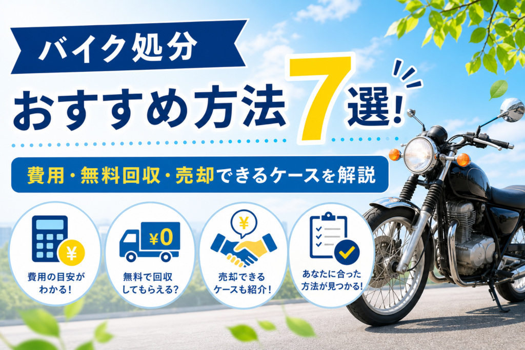 バイク処分おすすめ方法7選！費用・無料回収・売却できるケースを解説