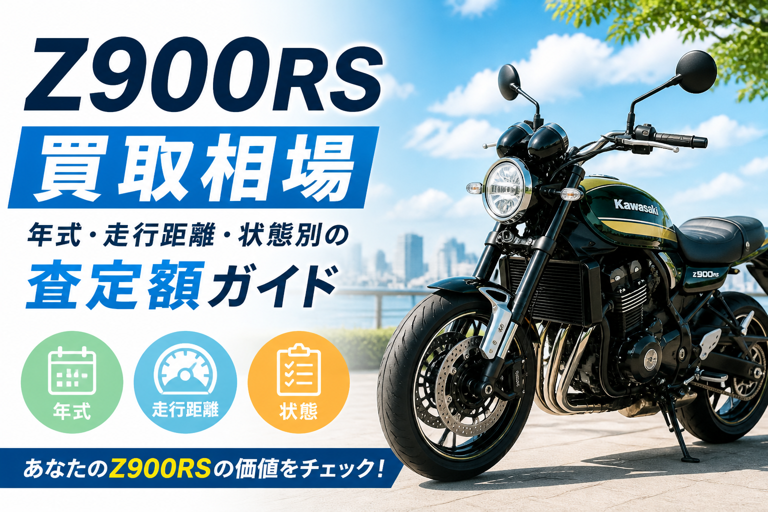 Z900RS 買取相場｜年式・走行距離・状態別の査定額ガイド - 【決定版 
