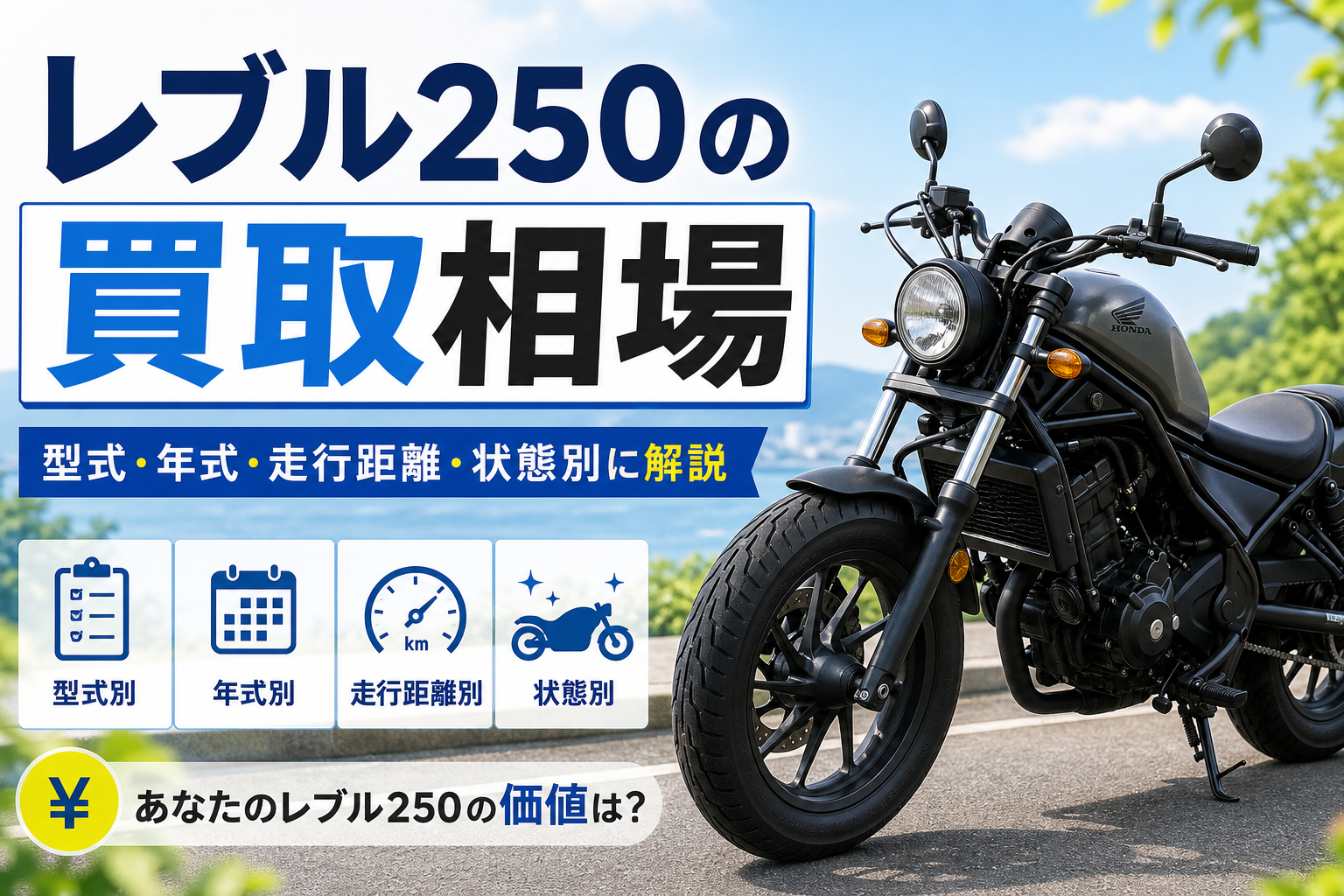 レブル250の買取相場｜型式・年式・走行距離・状態別に解説 - 【決定版 