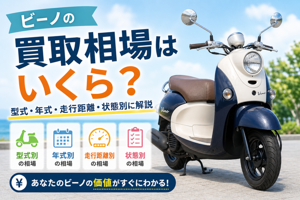 ビーノの買取相場はいくら?型式・年式・走行距離・状態別に解説