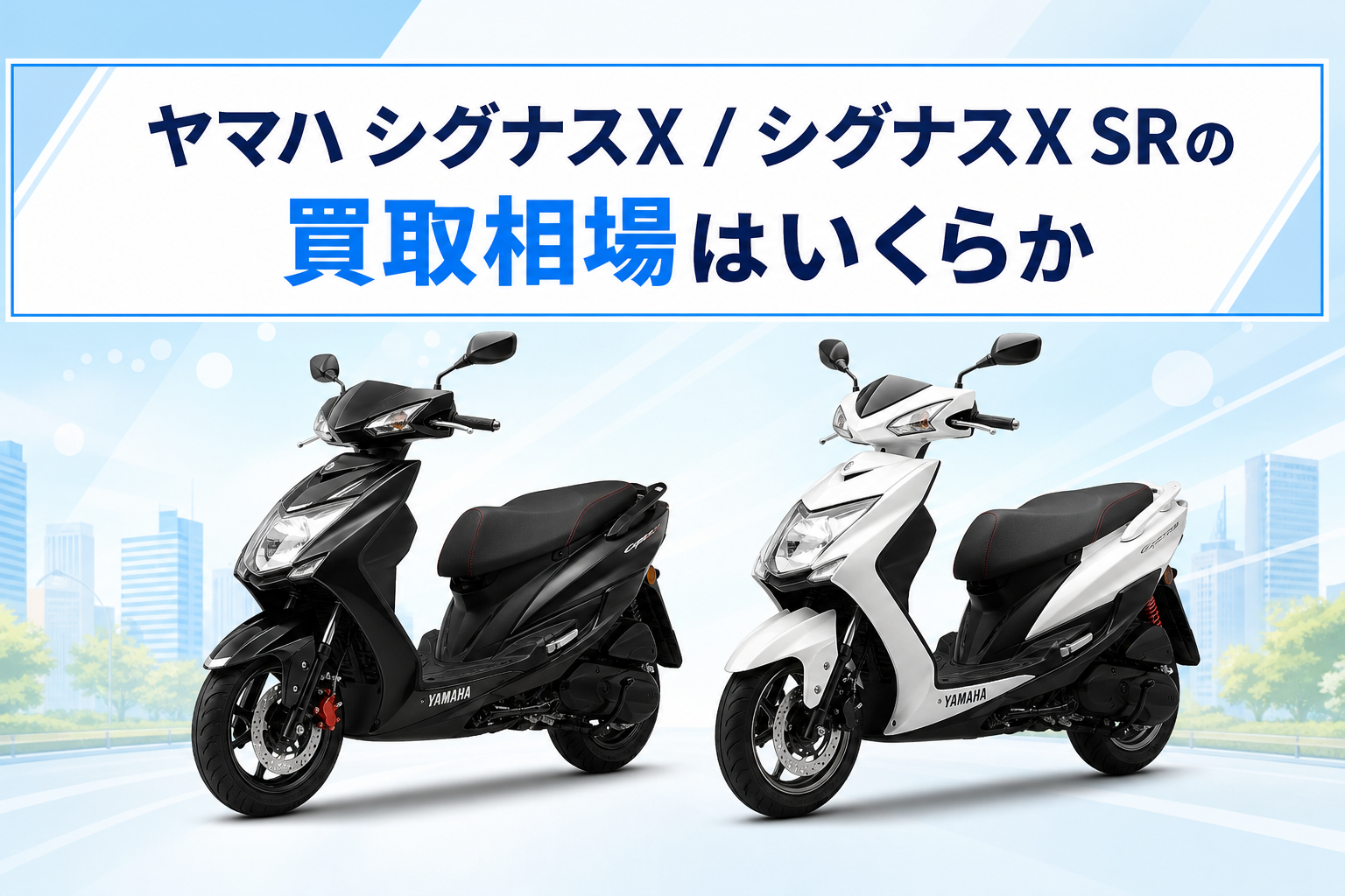 ヤマハ シグナスX / シグナスX SRの買取相場はいくらか