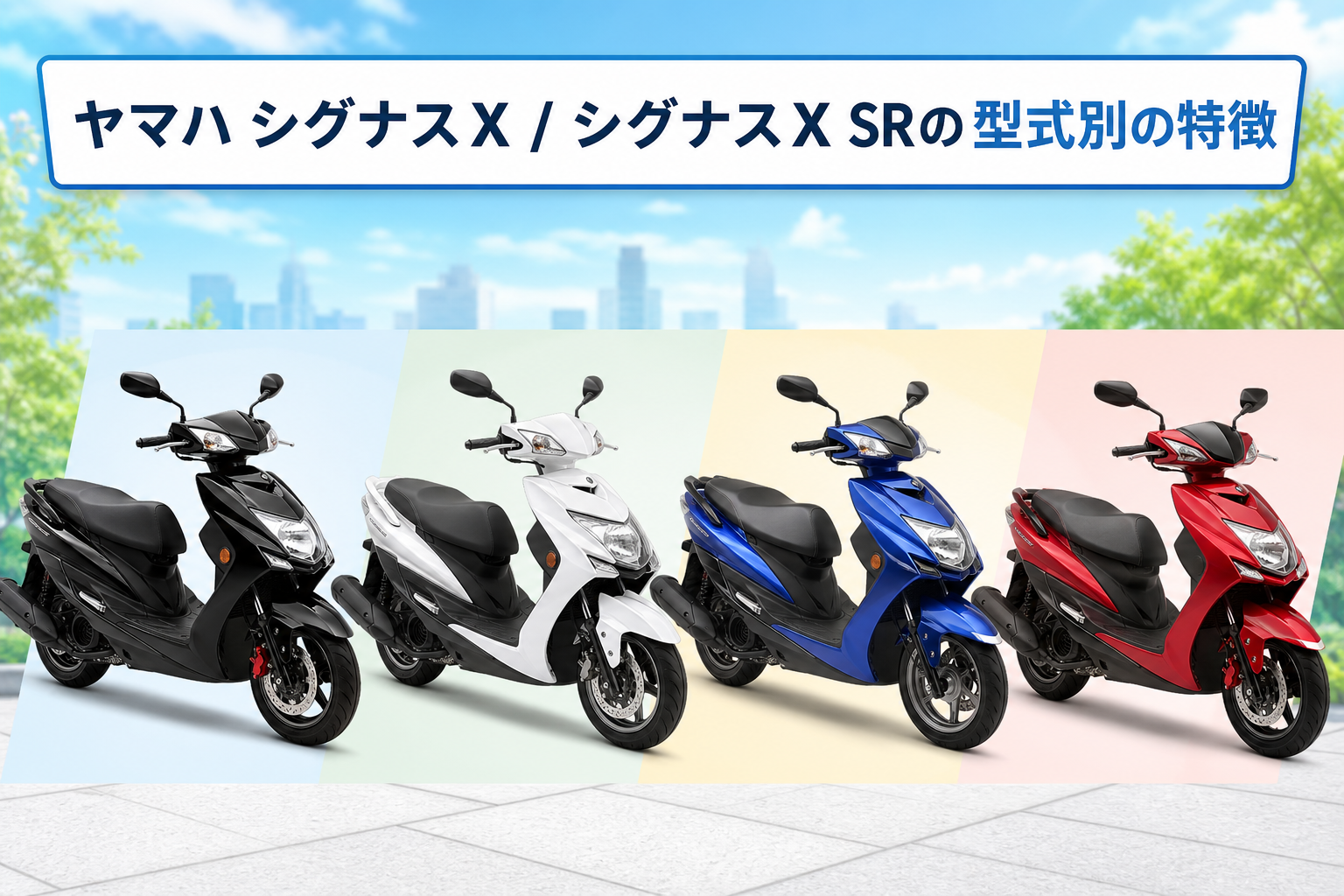 ヤマハ シグナスX / シグナスX SRの型式別の特徴