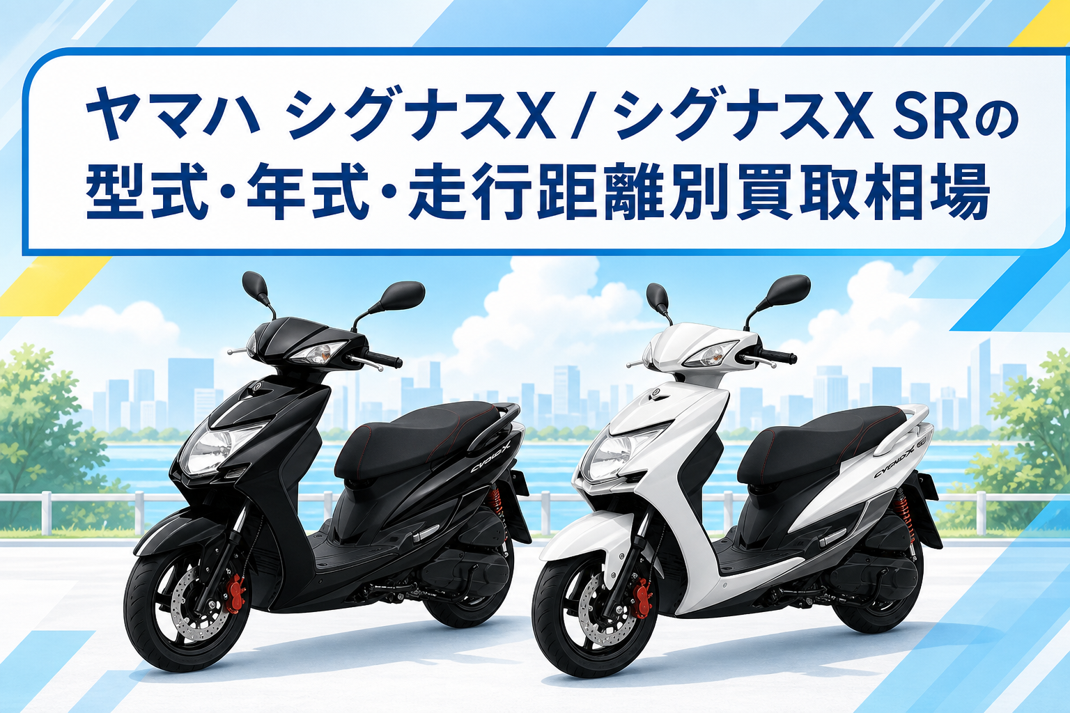 ヤマハ シグナスX / シグナスX SRの型式・年式・走行距離別買取相場