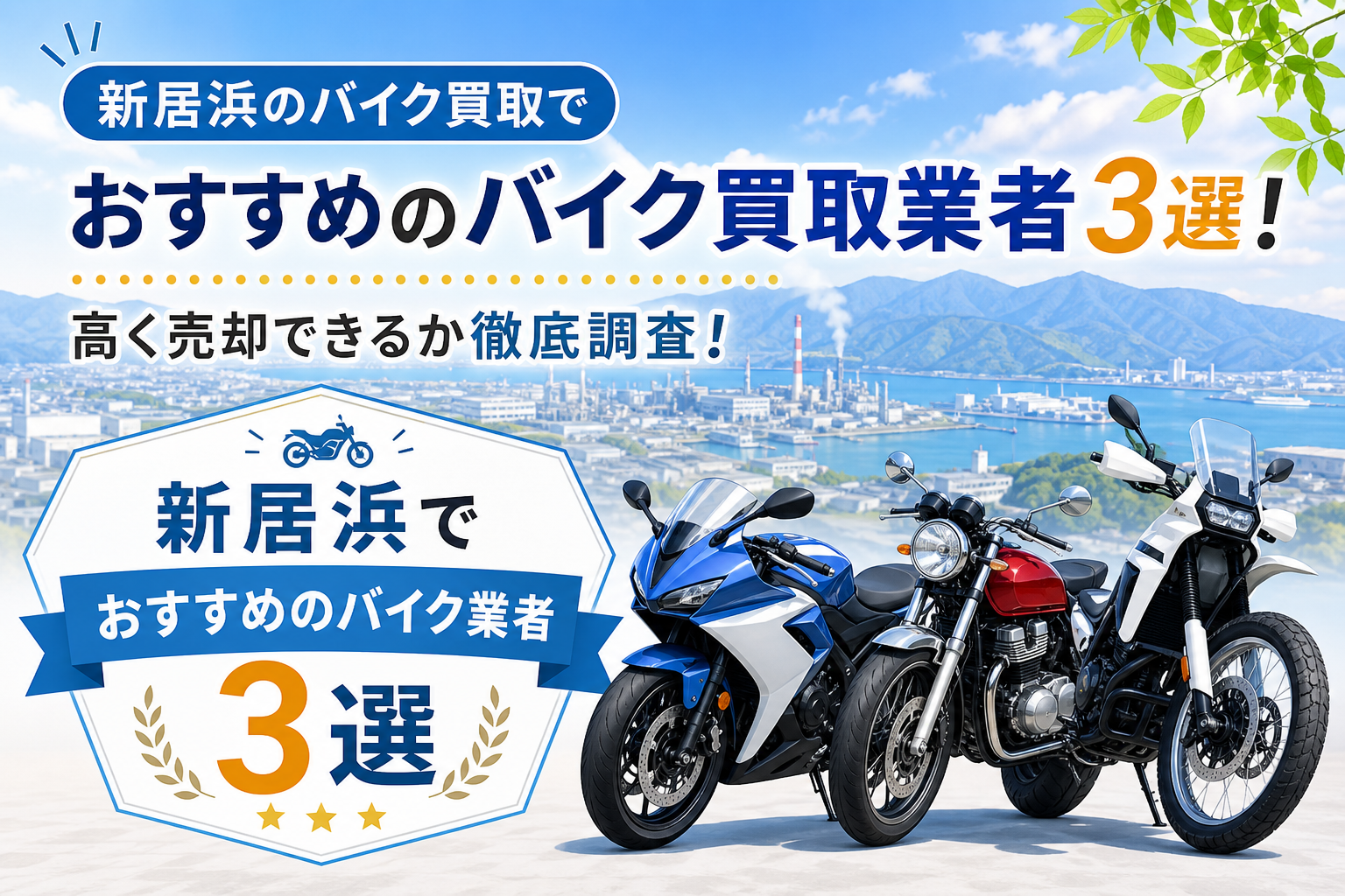 新居浜でおすすめのバイク業者3選