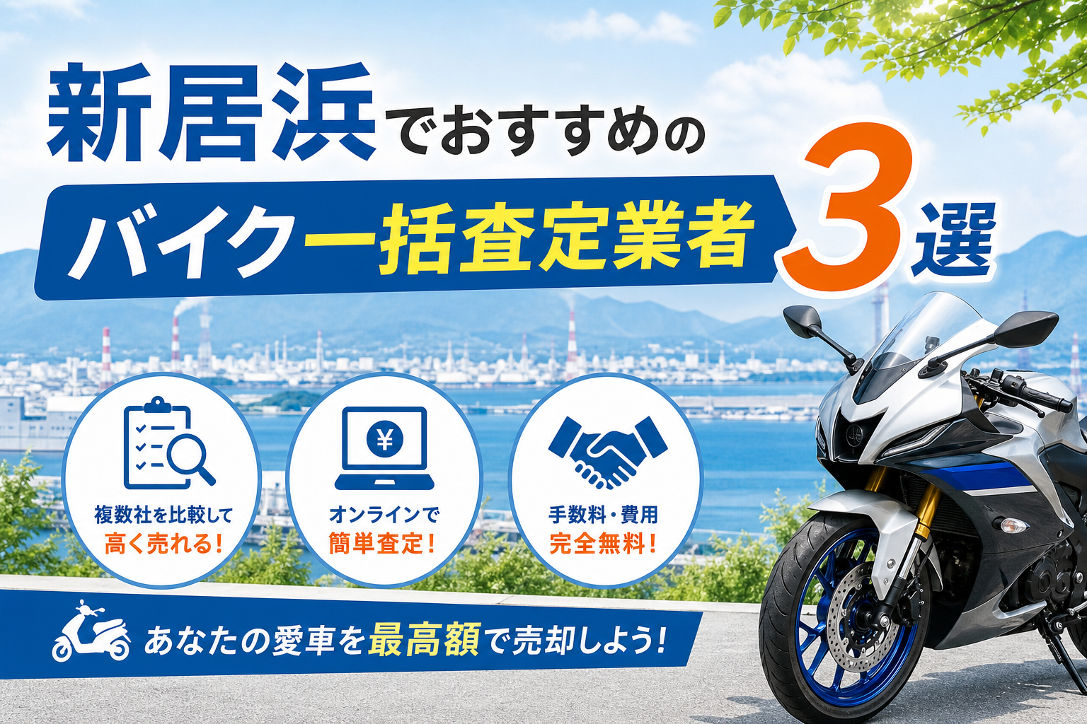 新居浜でおすすめのバイク一括査定業者3選