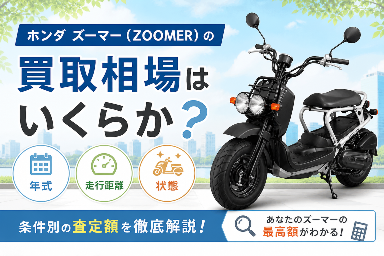 ホンダ ズーマー(ZOOMER)の買取相場はいくらか