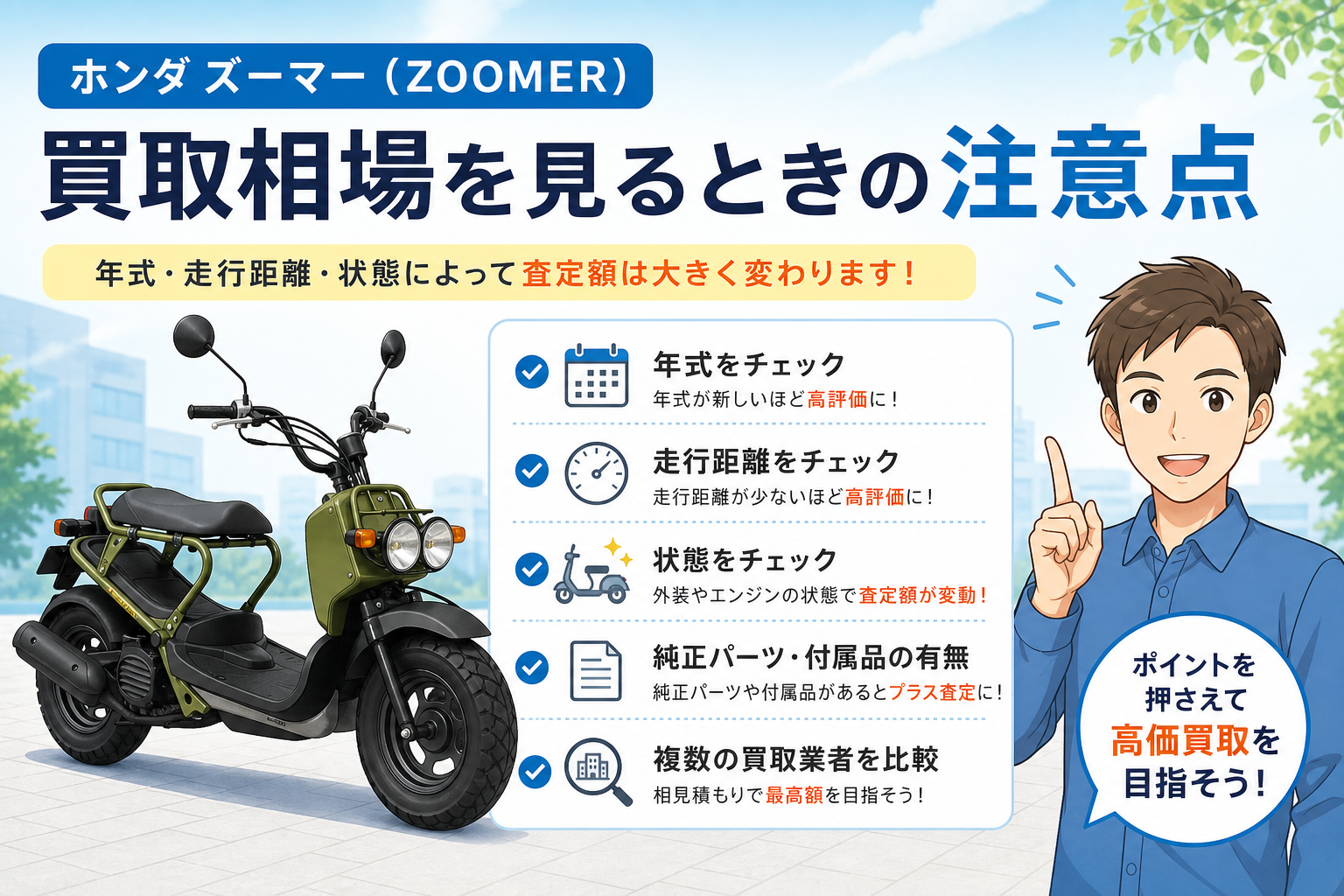 ホンダ ズーマー(ZOOMER)買取相場を見るときの注意点