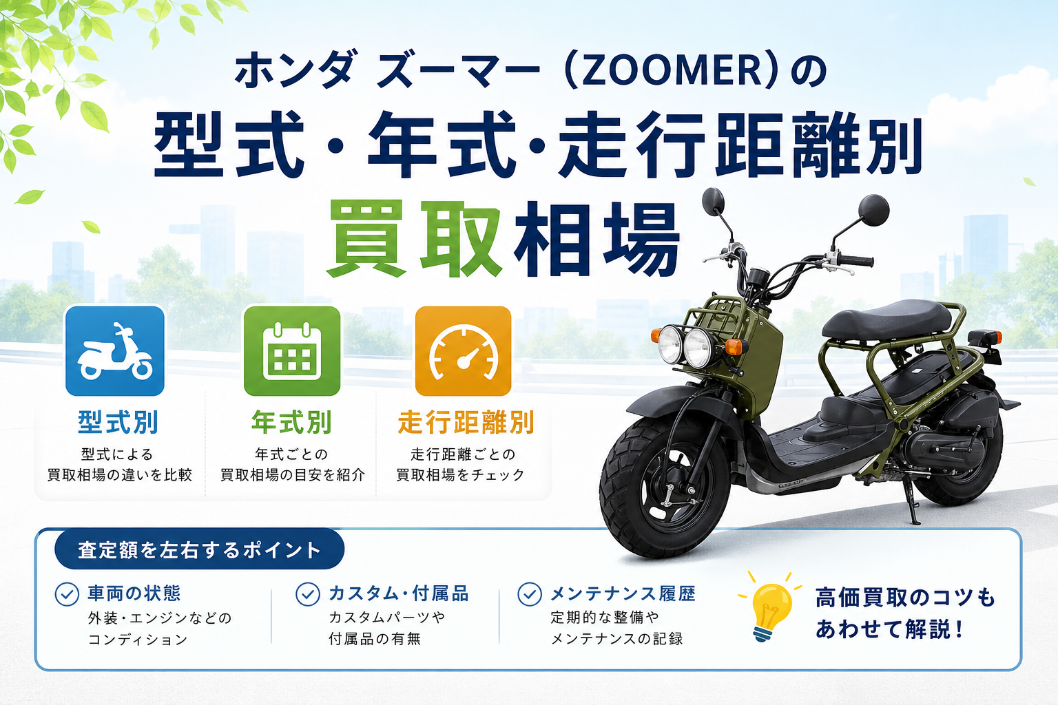 ホンダ ズーマー(ZOOMER)の型式・年式・走行距離別買取相場
