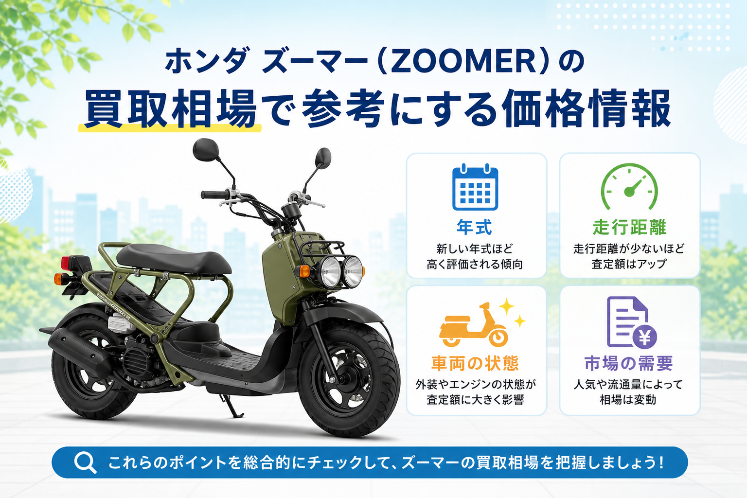 ホンダ ズーマー(ZOOMER)の買取相場で参考にする価格情報