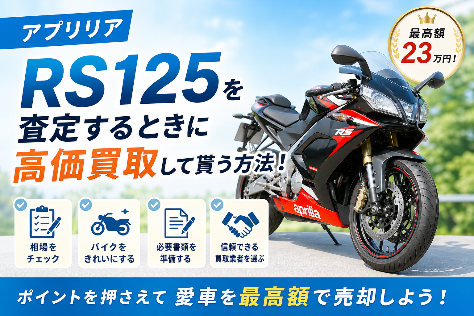 アプリリア　RS125を査定するときに高価買取して貰う方法！