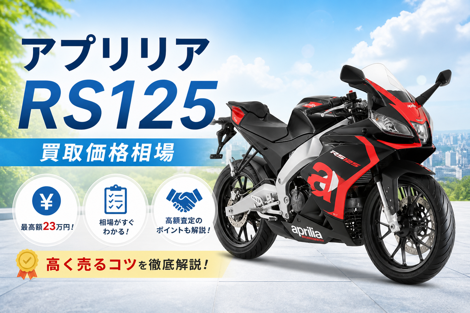 アプリリア　RS125買取価格相場