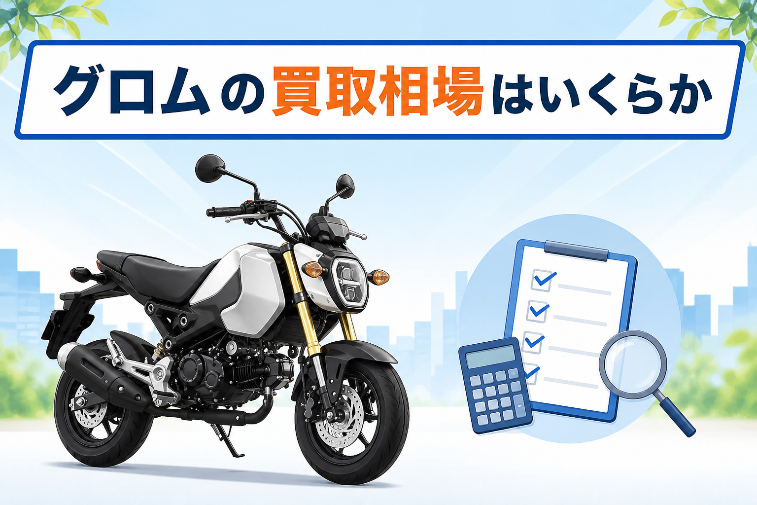 グロムの買取相場はいくらか