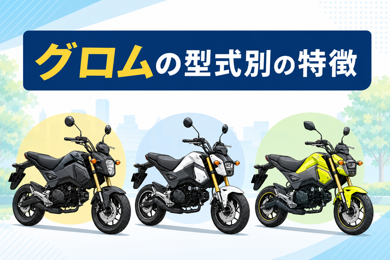 グロムの型式別の特徴
