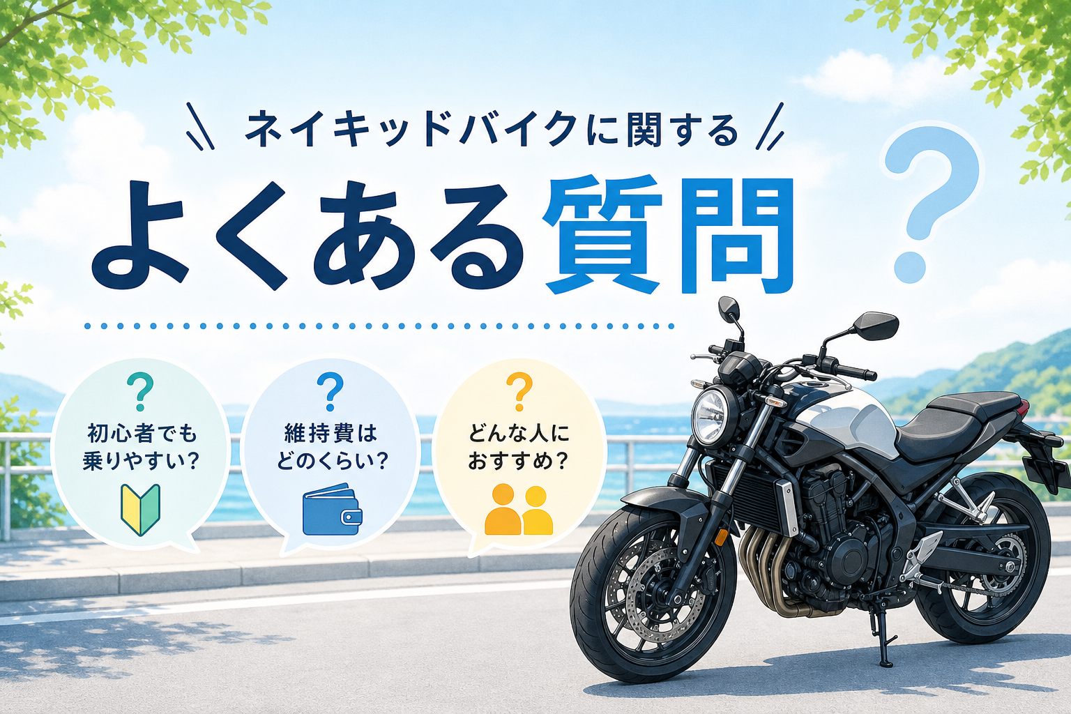 ネイキッドバイクに関するよくある質問