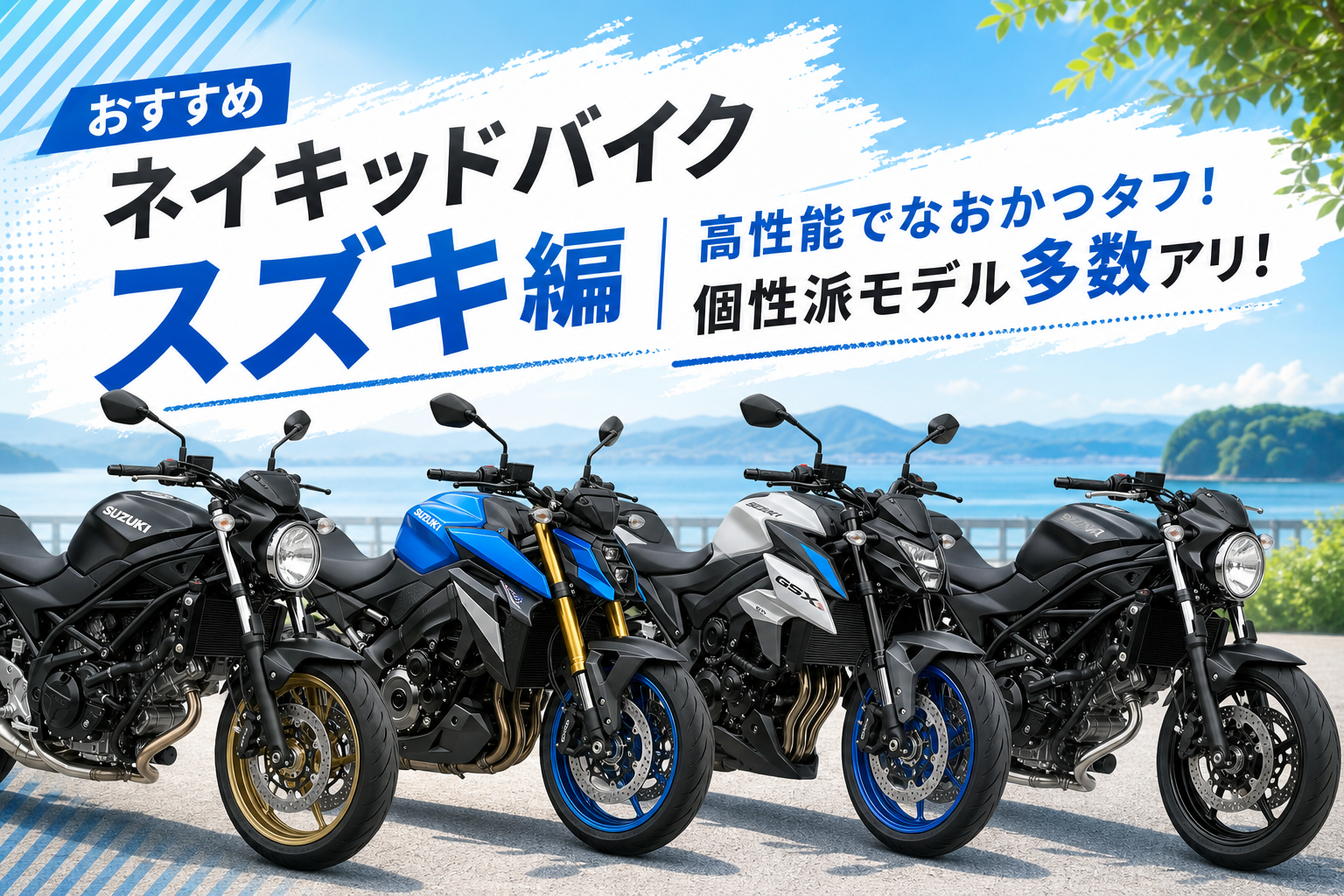 おすすめネイキッドバイク・スズキ編 | 高性能でなおかつタフ!個性派モデル多数アリ!