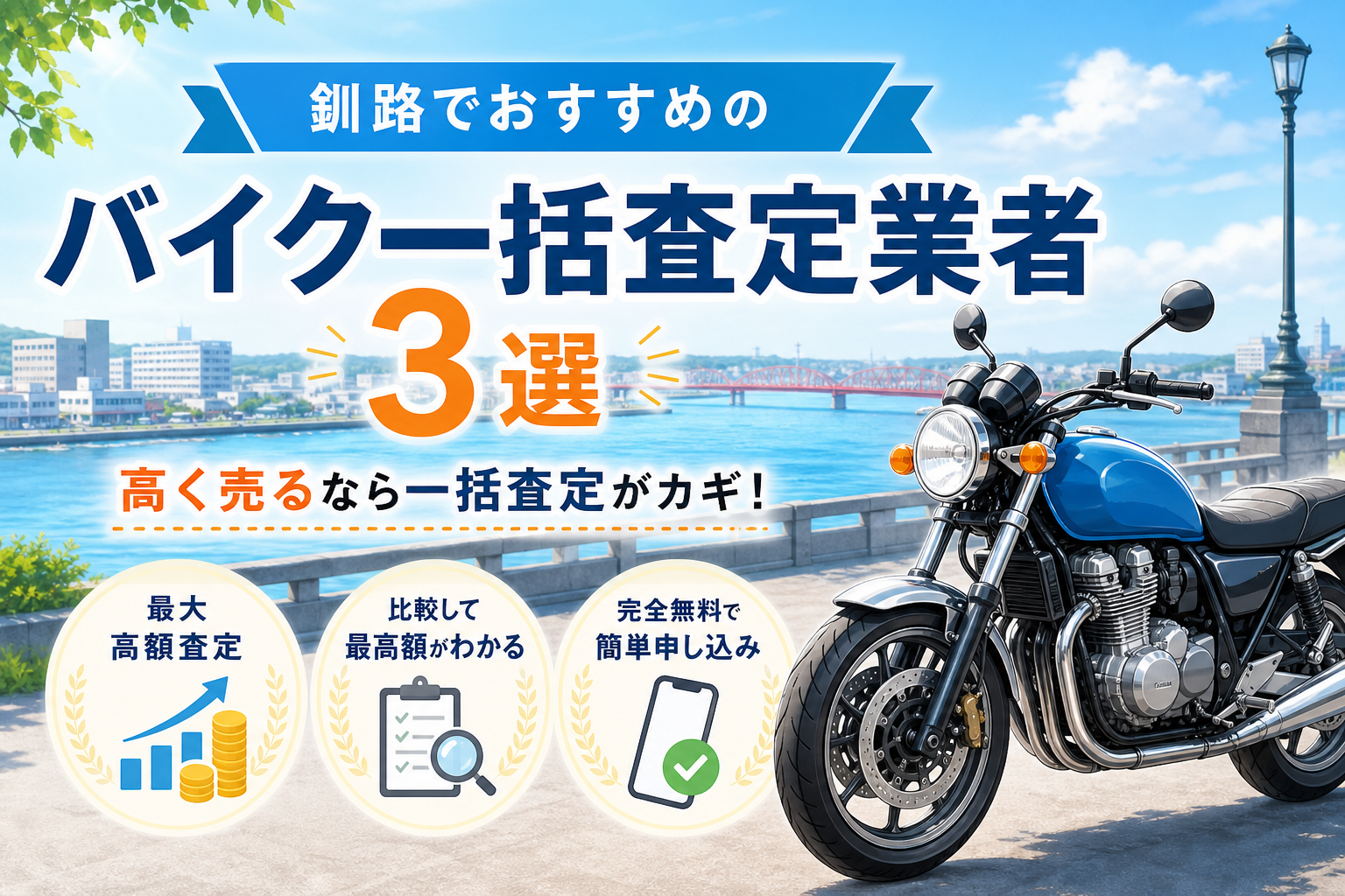 釧路でおすすめのバイク一括査定業者3選