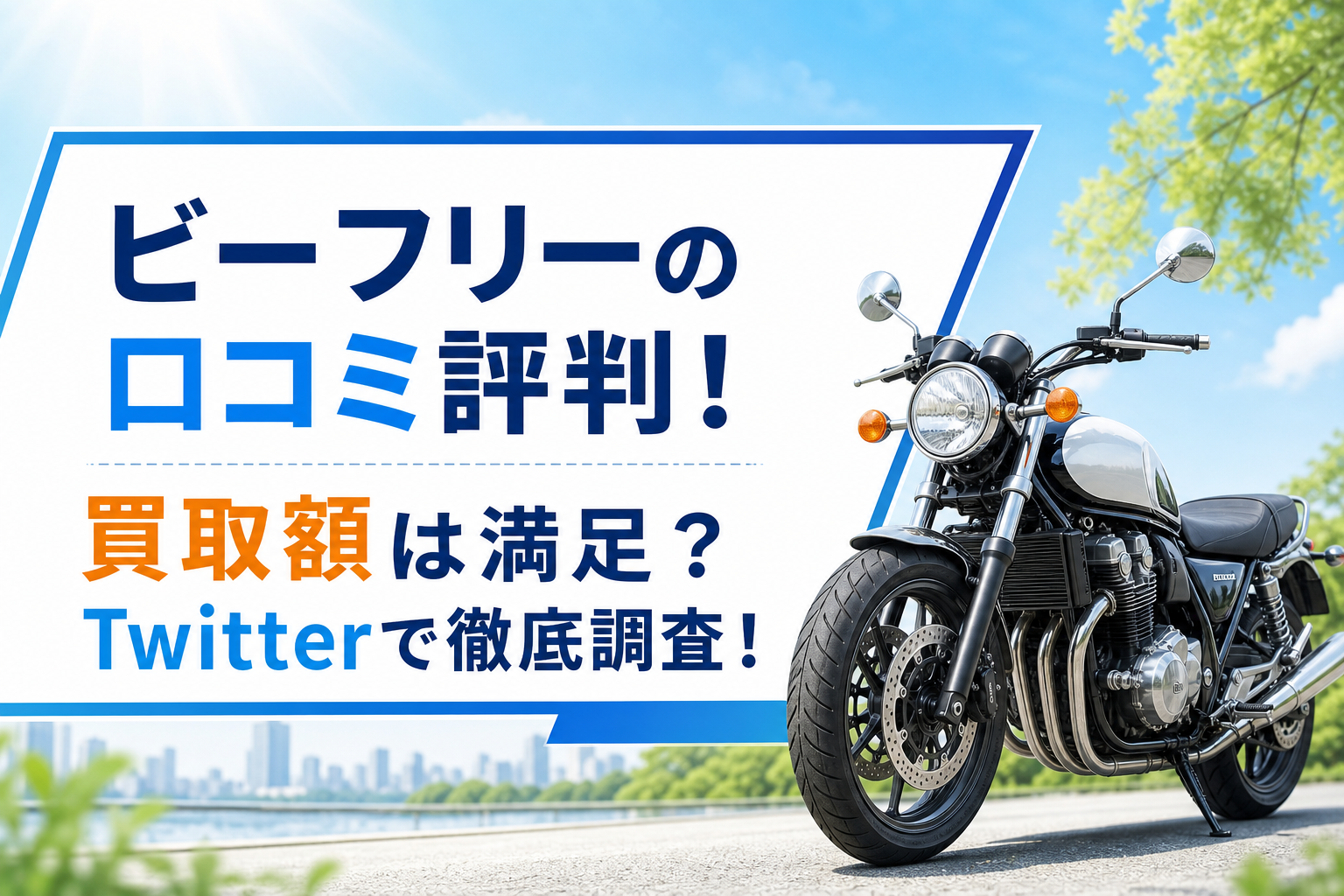 ビーフリーの口コミ評判!買取額は満足?Twitterで徹底調査!