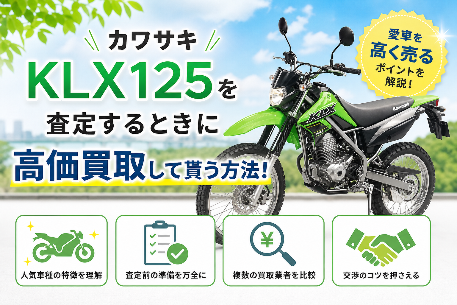 カワサキ KLX125を査定するときに高価買取して貰う方法!