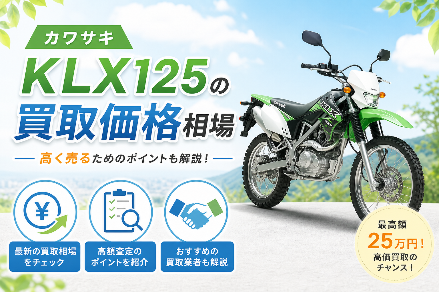 カワサキ KLX125の買取価格相場