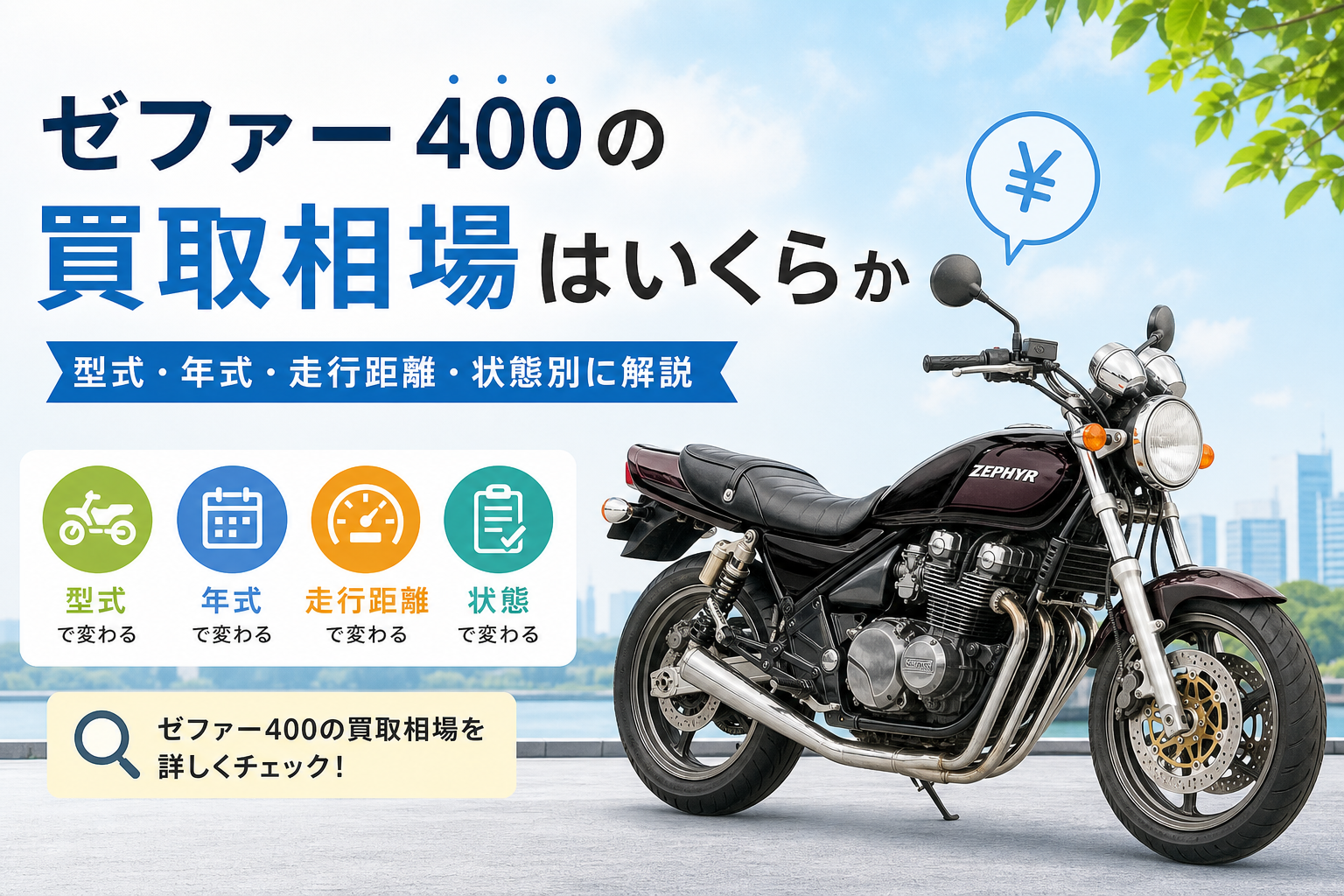 ゼファー400の買取相場はいくらか