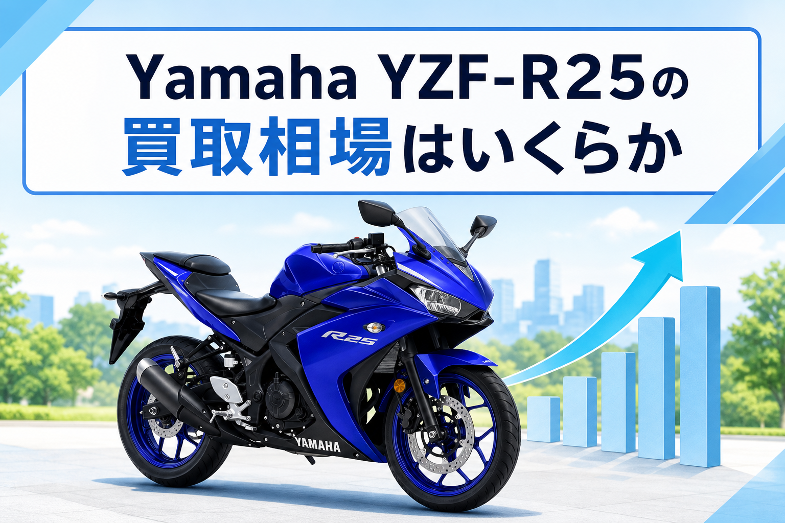 Yamaha YZF-R25の買取相場はいくらか