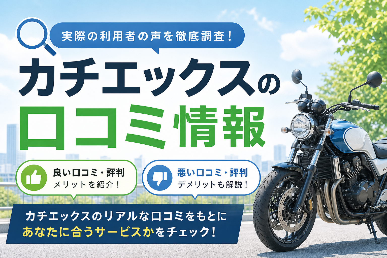 カチエックスの口コミ情報