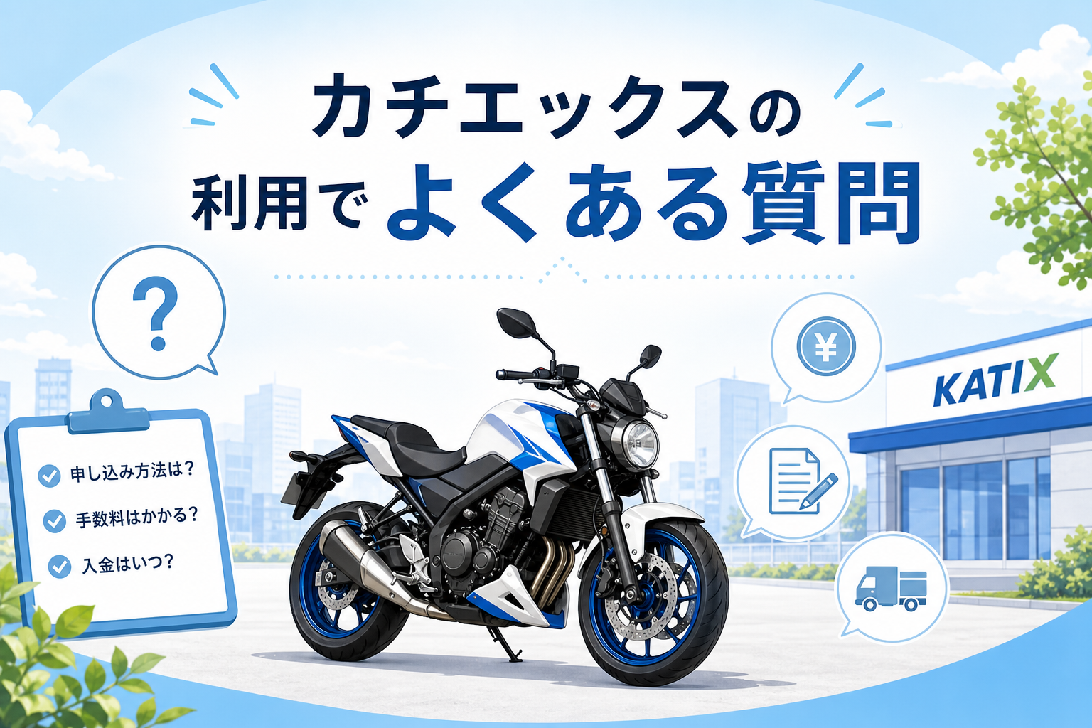 カチエックスの利用でよくある質問