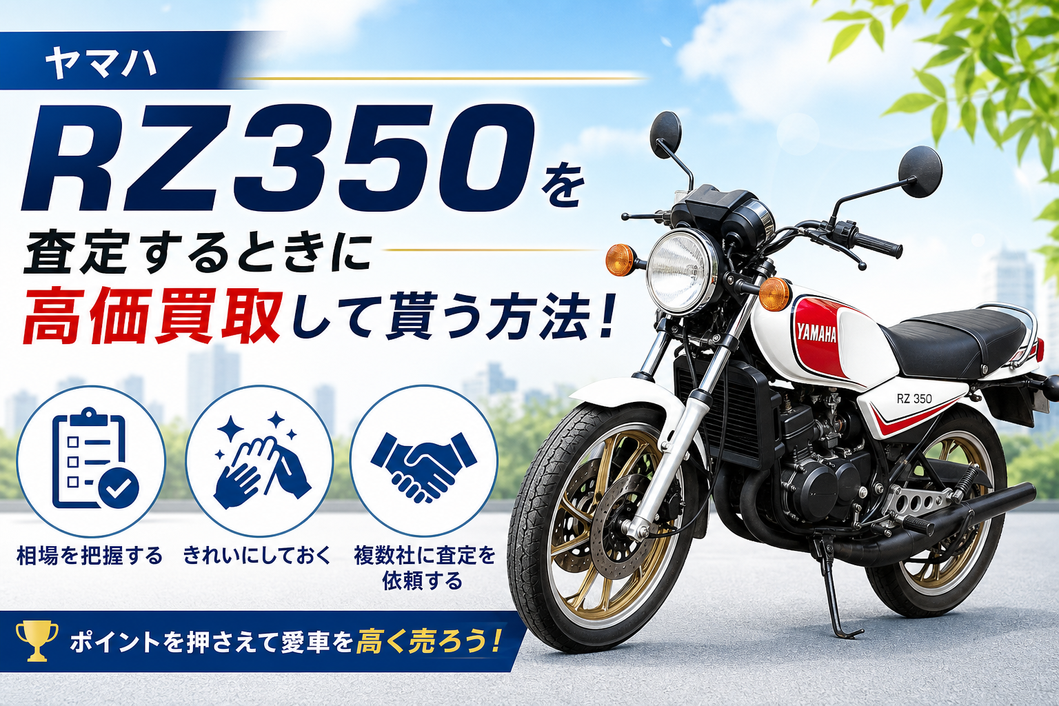 ヤマハ　RZ350を査定するときに高価買取して貰う方法！