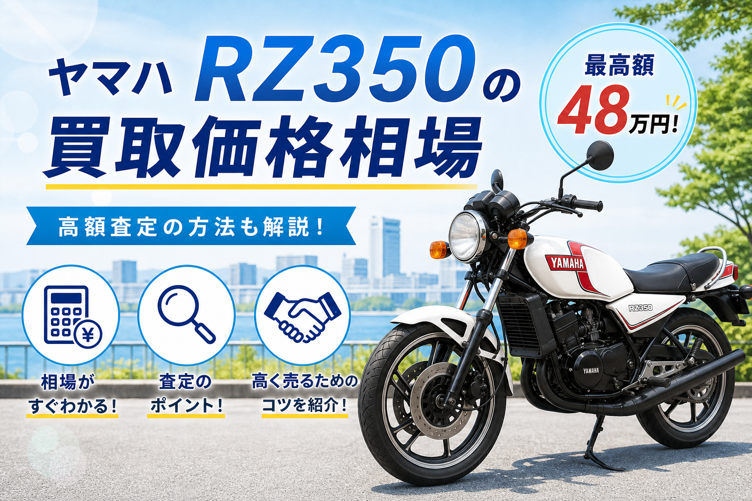 ヤマハ　RZ350の買取価格相場