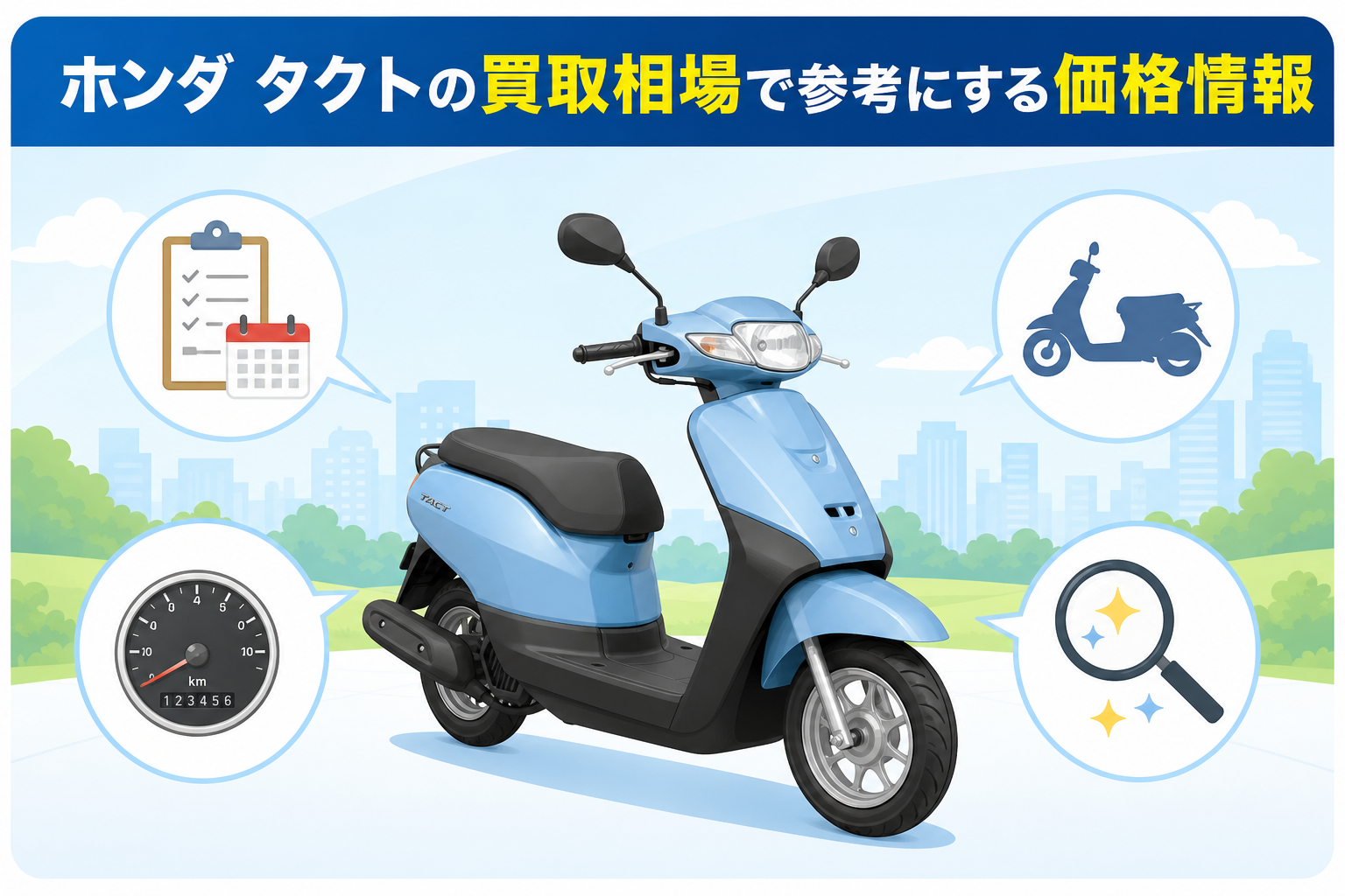 ホンダ タクトの買取相場で参考にする価格情報