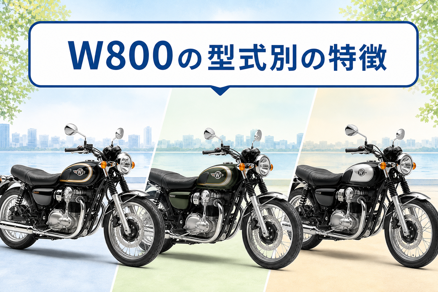 W800の型式別の特徴