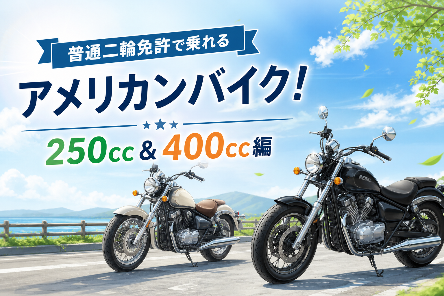 普通二輪免許で乗れるアメリカンバイク! 250cc&400cc編