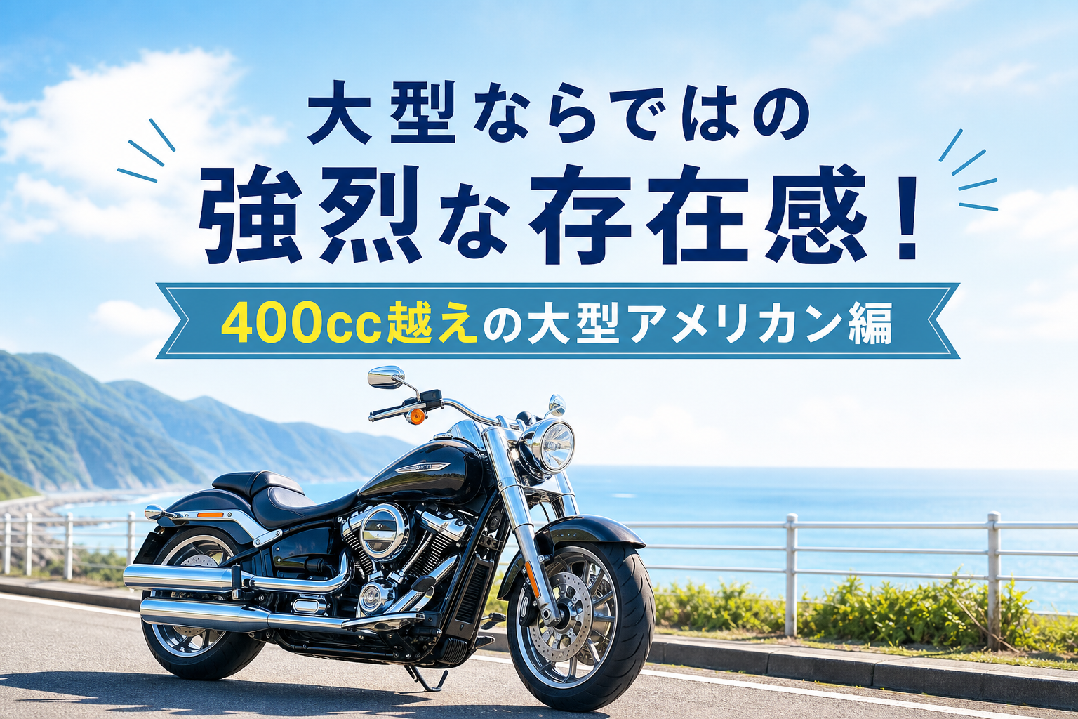 大型ならではの強烈な存在感! 400cc越えの大型アメリカン編