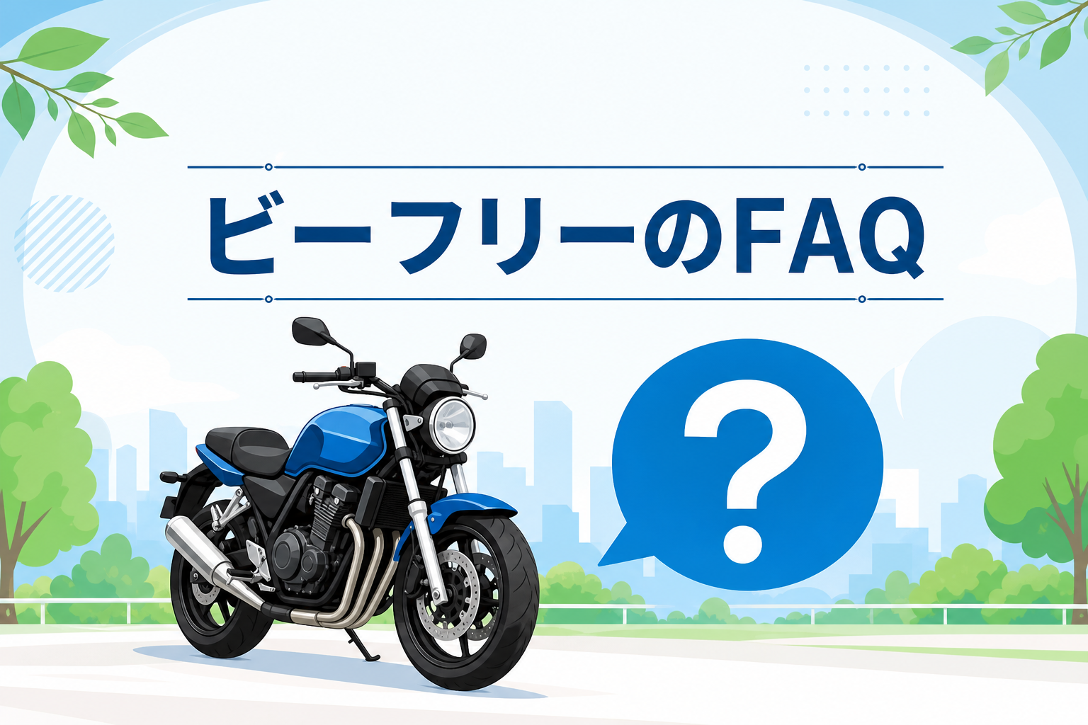ビーフリーのFAQ