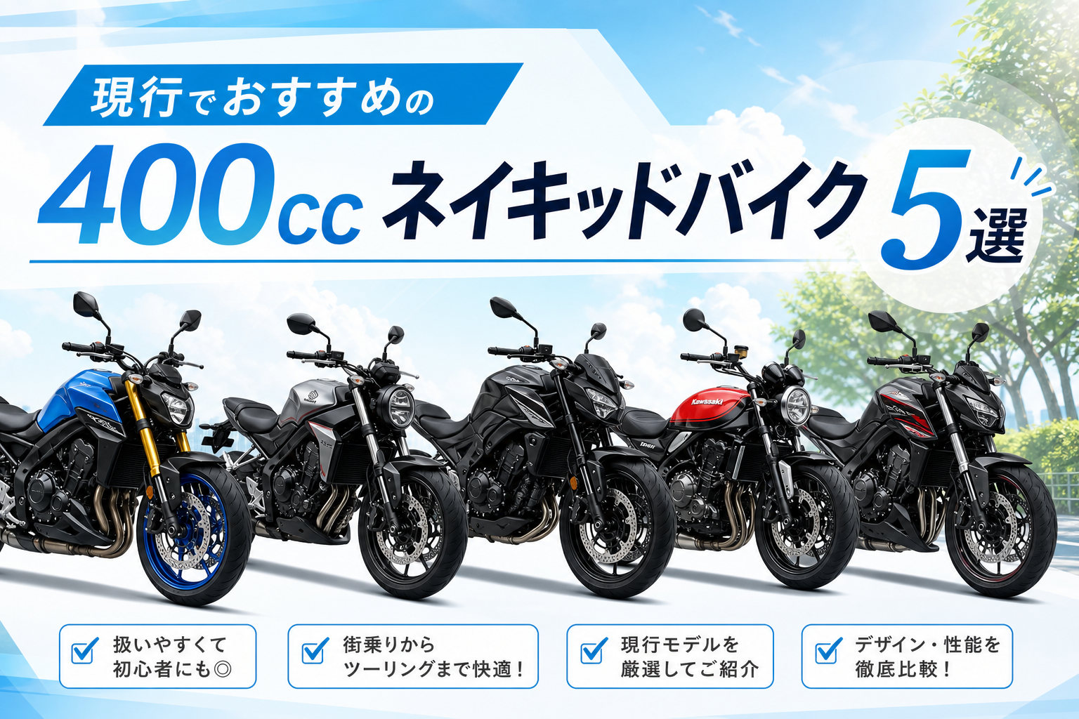 現行でおすすめの400ccネイキッドバイク5選