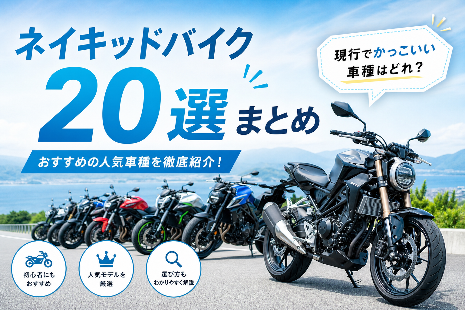 ネイキッドバイク20選まとめ