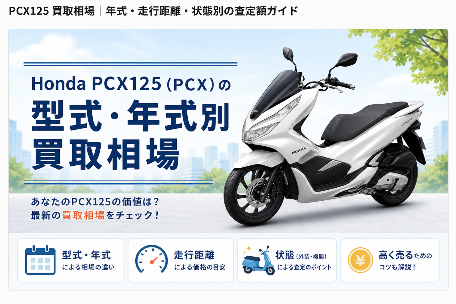 Honda PCX125（PCX）の型式・年式別買取相場