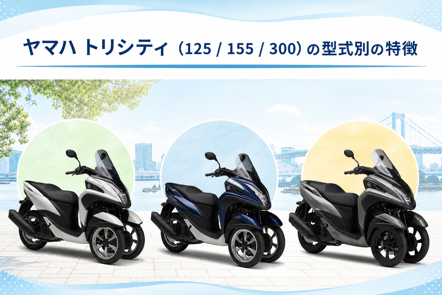 ヤマハ トリシティ(125 / 155 / 300)の型式別の特徴