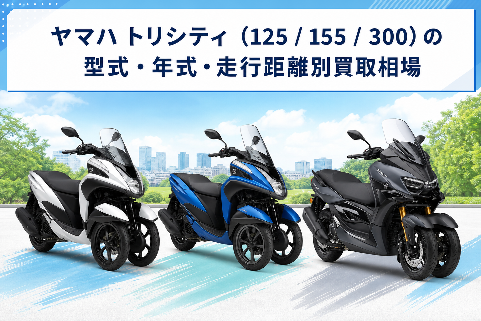 ヤマハ トリシティ(125 / 155 / 300)の型式・年式・走行距離別買取相場