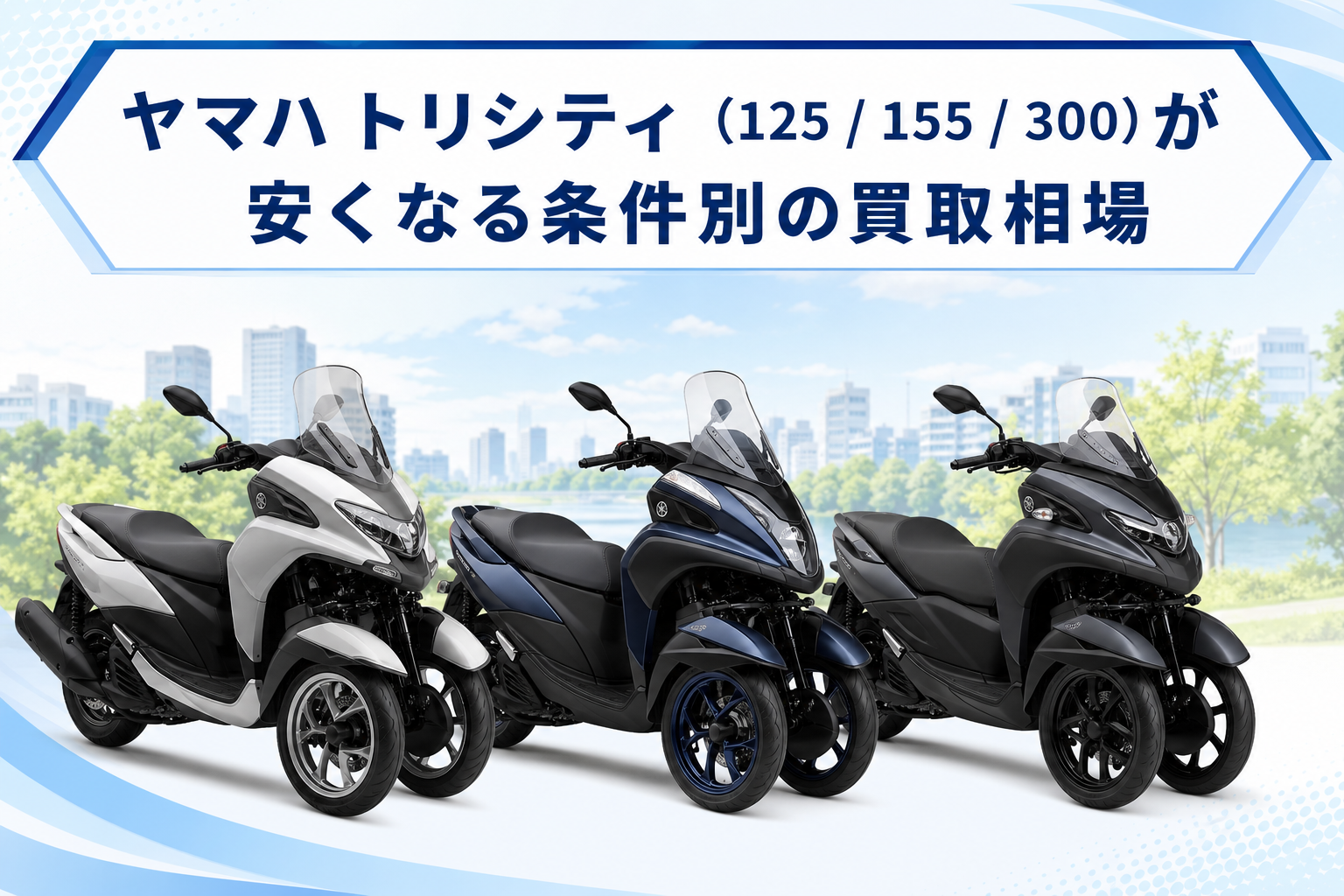 ヤマハ トリシティ(125 / 155 / 300)が安くなる条件別の買取相場