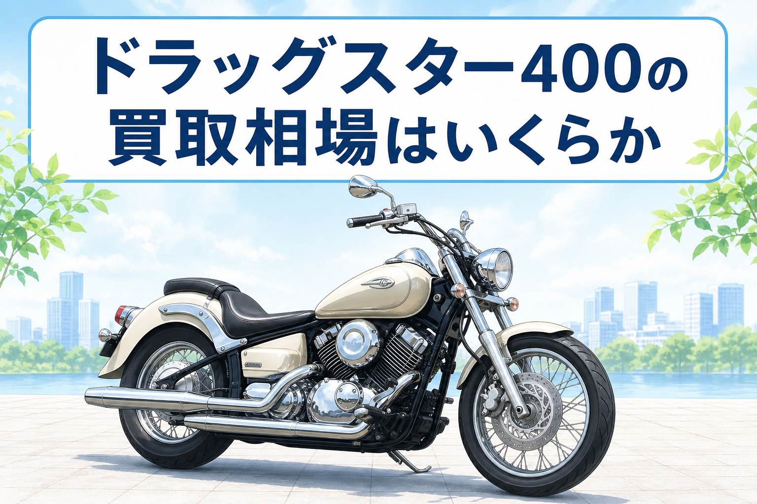 ドラッグスター400の買取相場はいくらか