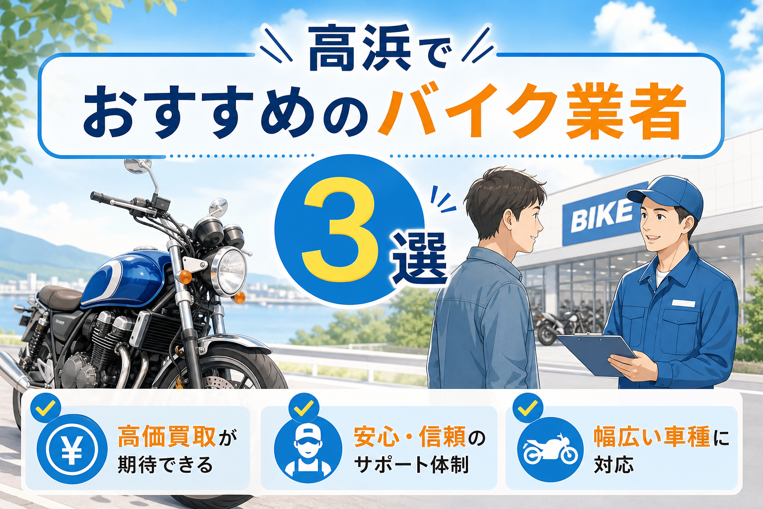 高浜でおすすめのバイク業者3選