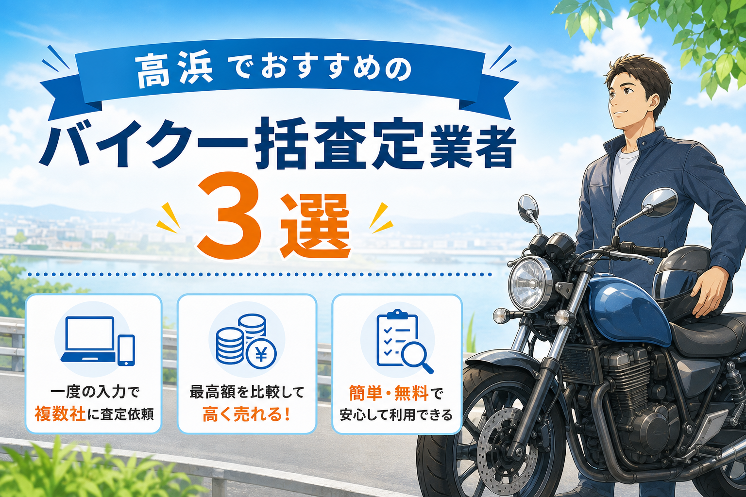 高浜でおすすめのバイク一括査定業者3選