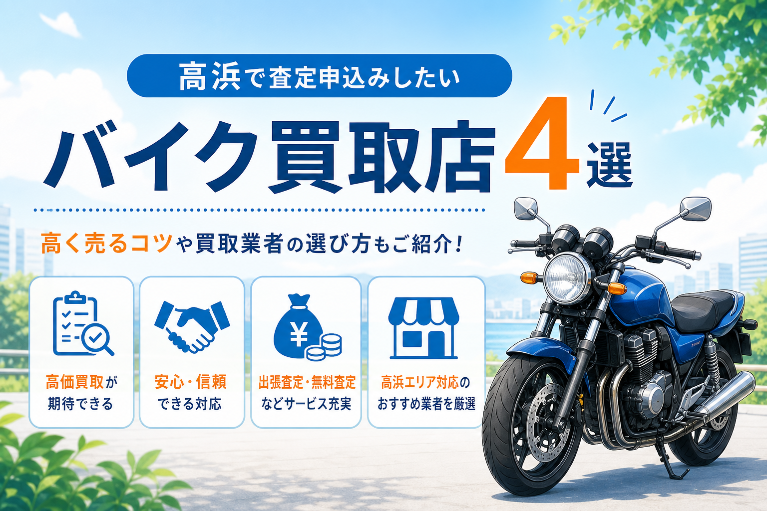 高浜で査定申込みしたいバイク買取店4選