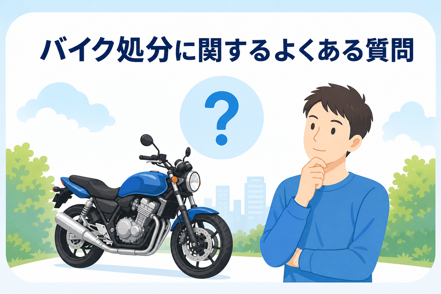 バイク処分に関するよくある質問