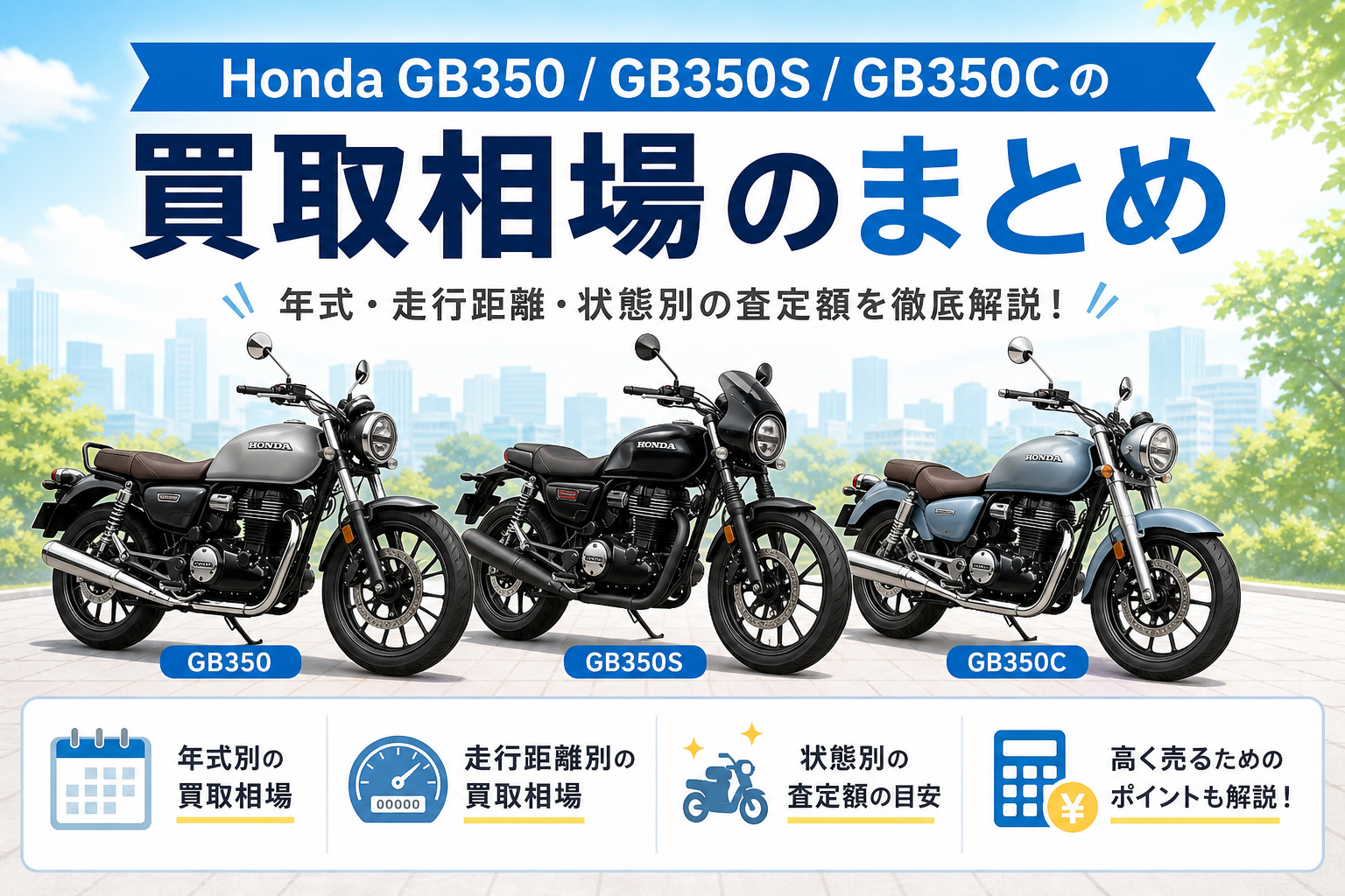 GB350 買取相場｜年式・走行距離・状態別の査定額ガイド - 【決定版 