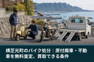 横芝光町のバイク処分｜原付廃車・不動車を無料査定、買取できる条件