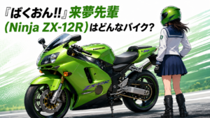 「ばくおん!!」 来夢先輩(Ninja ZX-12R)はどんなバイク