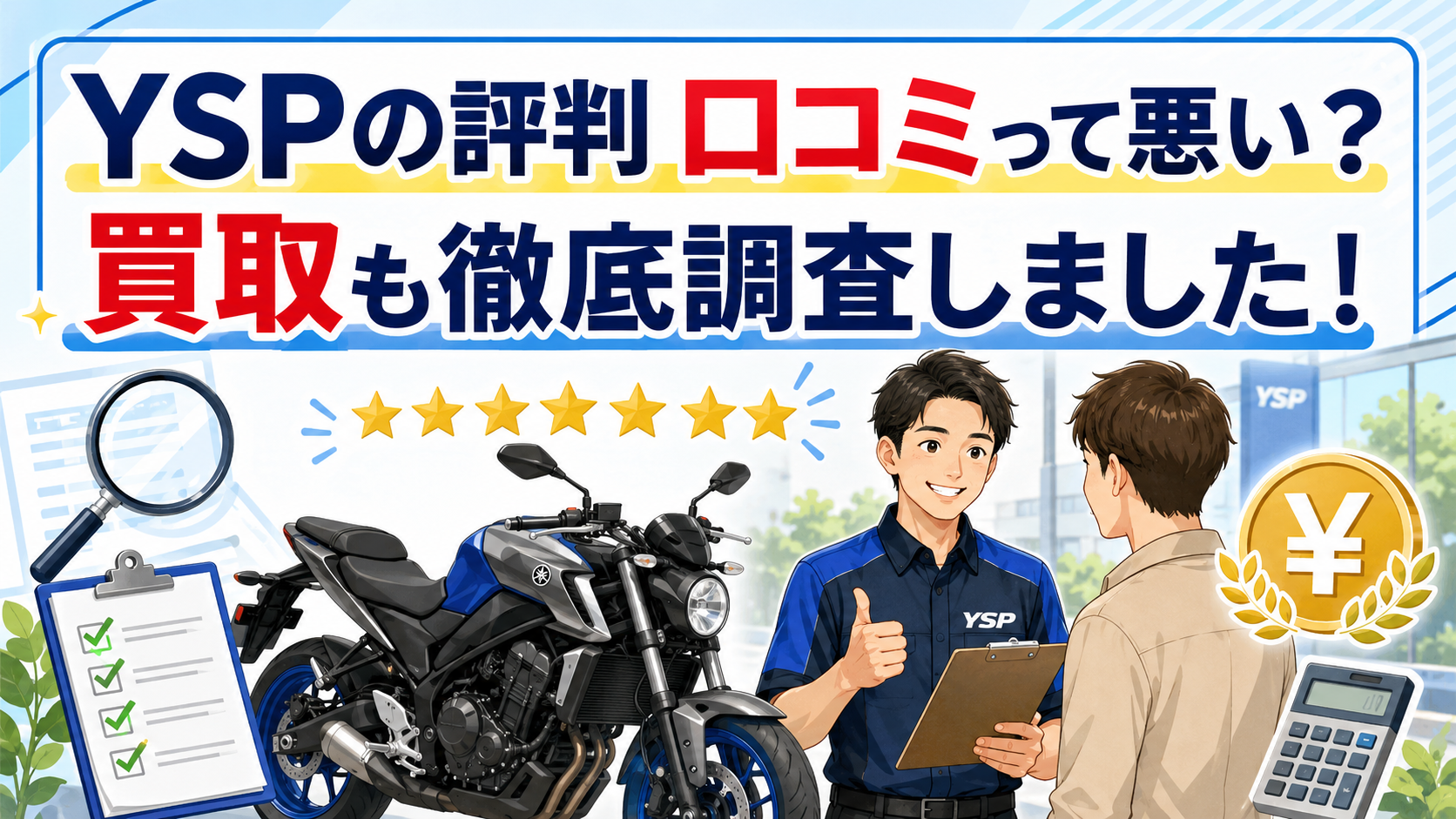 【YSPの評判 口コミって悪い？】買取も徹底調査しました！