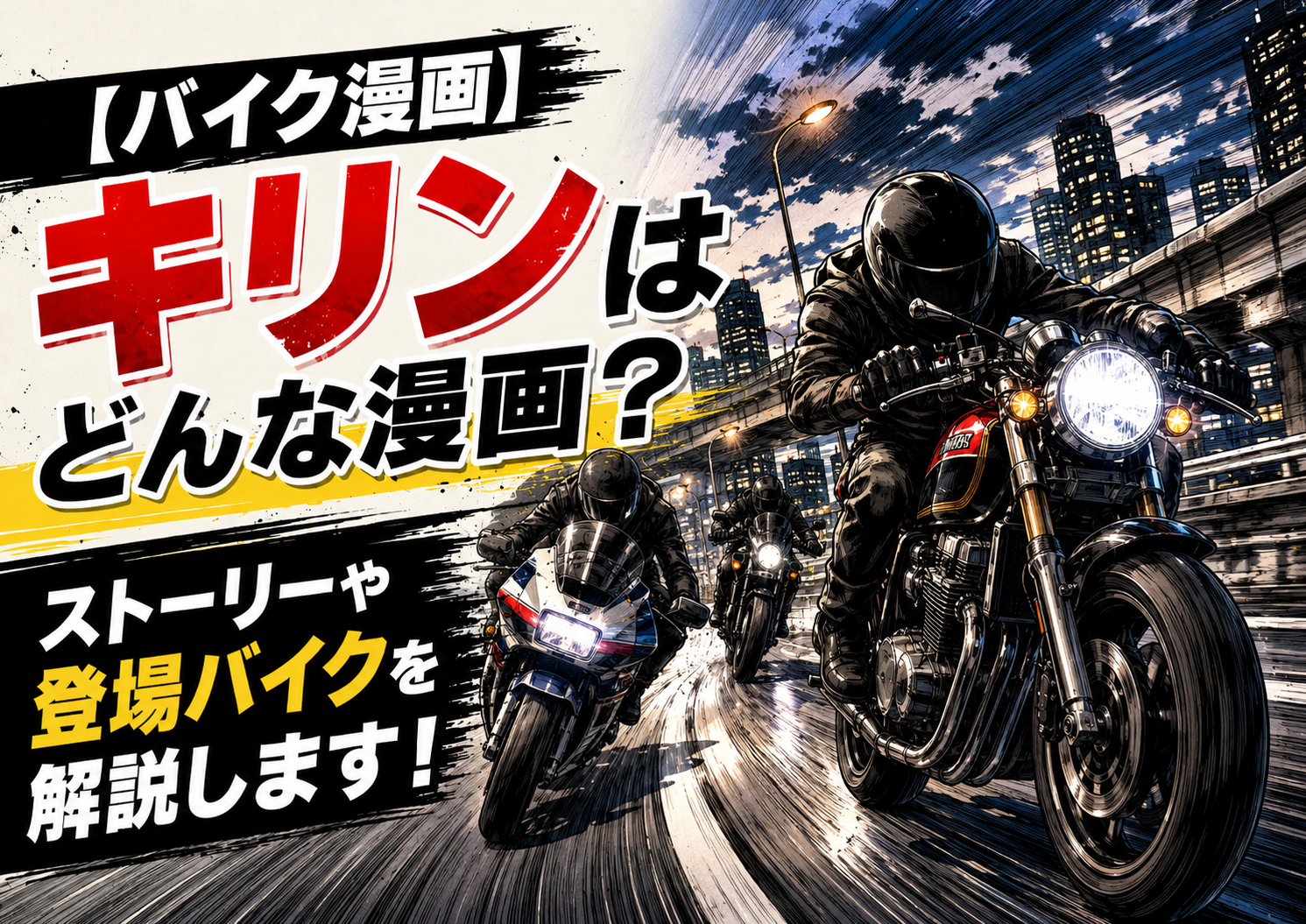 【バイク漫画】キリンはどんな漫画？ストーリーや登場バイクを解説します！